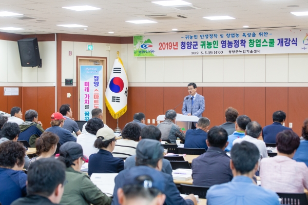 청양지역 귀농·귀촌인 증가에 큰 영향을 끼치는 ‘청양군 영농정착 창업스쿨’이 9일 수료식을 끝으로 2019년 일정을 마무리했다.