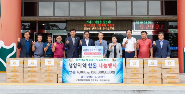 대한한돈협협회청양군지부(회장 강민희)는 청양군에 돼지고기 10kg들이 400상자(시가 2000만원 상당)를 어려운 이웃에 전달해달라며 청양군에 기탁했다.