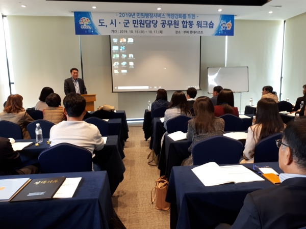 충남도는 16∼17일 부여 롯데 리조트에서 민원행정 서비스의 질적 향상을 위한 ‘도, 시·군 민원담당 공무원 합동 워크숍’을 개최했다.이번 워크숍은 민원 시책 및 진정·고충 민원 대응 우수사례 등을 발굴·공유하고, 민원행정 서비스 향상 방안을 모색하는 자리로 마련했다.