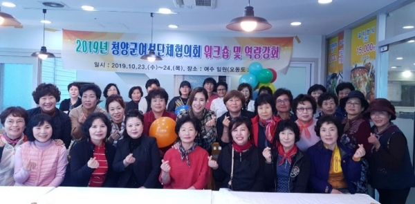 청양군이 23일과 24일 전남 여수시에서 여성 지도자 역량 강화 워크숍을 가졌다.
