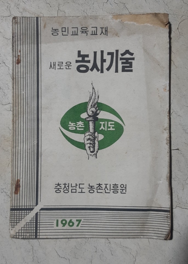 1967년도 충청남도 농촌진흥원이 만든 농민교육교재 새로운 농사기술 표지<br>(출처 : 대치면 이화리 유선구 제공)<br>