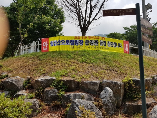 대전에서 코로나 19 확진을 받은 150번 환자가 지난 4일부터 5일까지 1박 2일 동안 칠갑산 오토캠핑장을 이용한 것으로 확인돼 청양군재난안전대책본부가 비상이다<br>