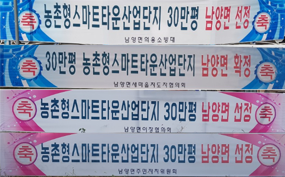 남양면은 지금 축제 분위기이다.남양면주민자치위원회, 이장단협의회, 새마을지도자협의회, 의용소방대 등 지역 단체들은 ‘농촌형스마트타운산업단지 30만 평 남양면 선정’을 환영한다는 현수막을 주요도로변에 내걸고 반기고 있다<br>