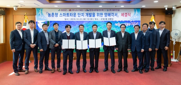 청양군이 남양면 봉암리 일원에 스마트시티 개념의 농촌형 스마트타운을 조성하기로 하고 지난 2019년10월 22일 군청 상황실에서 참여기업과 양해각서 체결식을 했다.