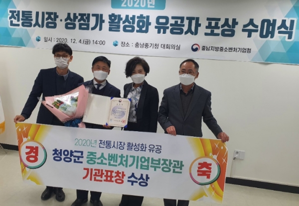 청양군이 올해 전통시장 활성화에 기여하여 중소벤처기업부장관상을 받았다