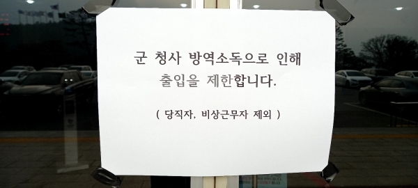 코로나 19 확진자 접촉에 따라 5일 중앙출입구를 막았던 청양군방역당국이 특별소독하고 8일 접촉자 공무원은 자가격리 또는 재택근무조치하고 1/3인원이 8일 출근하여 행정업무를 추진하고 있다.<br>