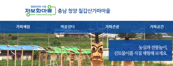 청양군 대치면 상갑리 가파마을영농조합법인이 충청남도가 주관한 2021년 충남 관광두레 마을 육성사업 대상 마을로 선정됐다. (출처 : 가파마을 홈페이지 캡쳐)<br>