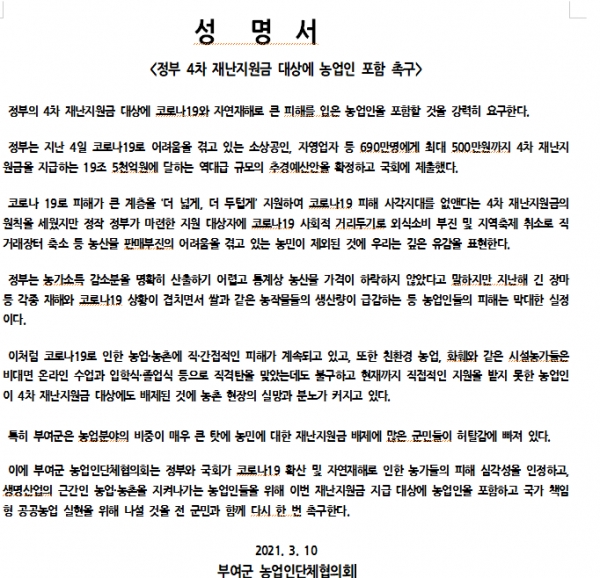 부여군농업인단체협의회는 제4차 재난지원금이 농업인을 포함해야 한다는 여론이 전국으로 확산하고 있는 가운데 10일 성명을 발표하고 지원책 마련을 촉구했다.<br>