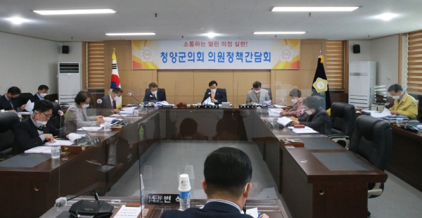 청양군의회(의장 최의환) 지난 14일 특별위원회실에서 의원 정책간담회를 열고 제272회 임시회에 대비한 안건등을 숙지하는 연찬을 했다.<br>