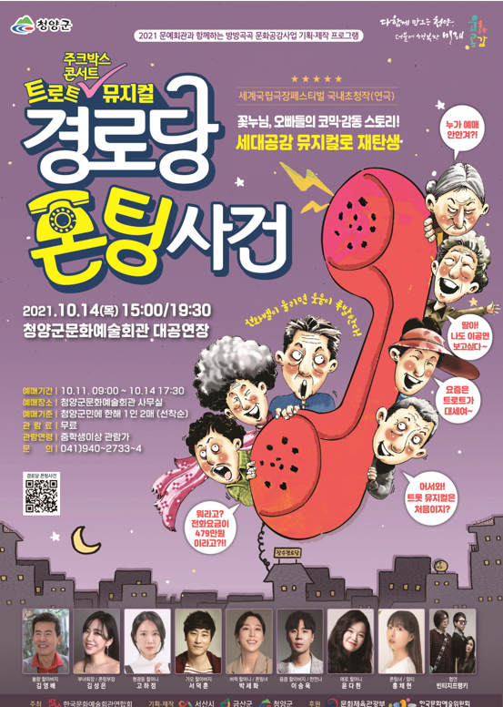청양군이 방방 문화 공감 사업 하나로 시행하는 창작뮤지컬 <br>‘경로당 폰팅 사건’이 오는 14일(목) 오후 3시와 7시 30분<br> 두 차례 청양문예회관 대공연장 무대에 올려진다.