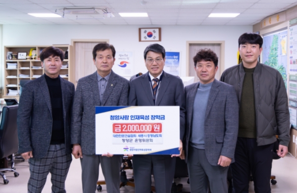 청양군 전문건설협회가 지역 인재 육성을 위한 장학금 200만 원을 기탁하며 따뜻한 나눔을 실천했다. 이동근 회장과 김수형, 명재원 부회장을 비롯한 임원진은 지난 4일 청양군청을 방문해 장학금을 전달했다.