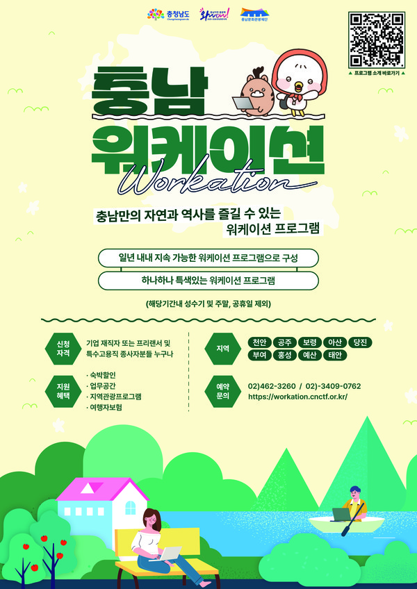 일·휴식의 어울림 '워케이션 충남' 시작/충남도청 제공