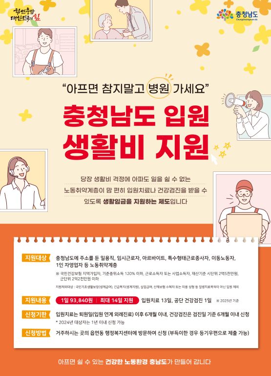 충남형 입원생활비 지원 제도 운영 홍보 포스터/충남도청 제공