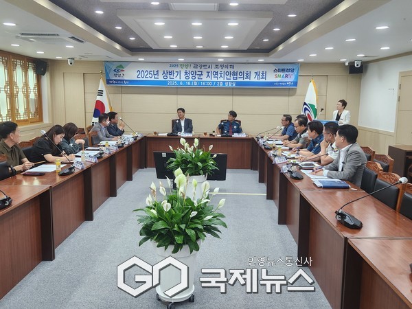 청양경찰서, 지역사회 안전망 구축을 위해  25년도 상반기 지역치안협의회 개최