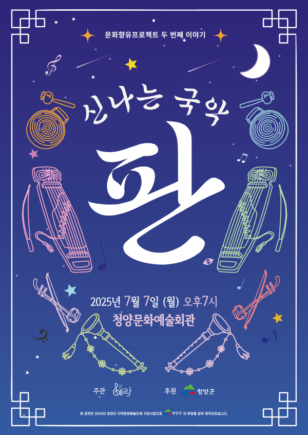 청양의 여름밤, 퓨전국악 '판'으로 물든다
