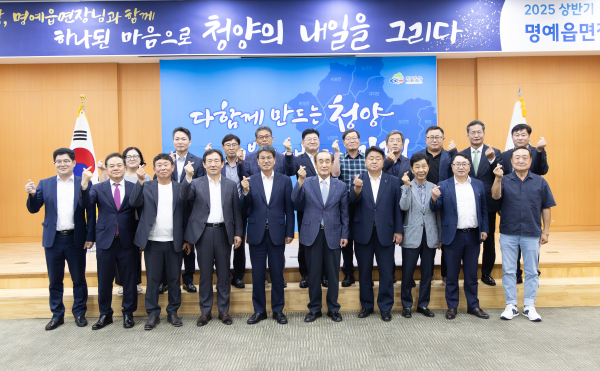 청양군, 명예읍·면장과 군정 발전 전략 모색…미래 성장 동력 확보